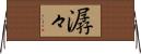 潺々 Horizontal Wall Scroll
