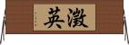 澂英 Horizontal Wall Scroll