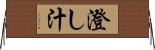 澄し汁 Horizontal Wall Scroll