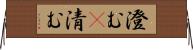 澄む(P) Horizontal Wall Scroll