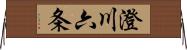 澄川六条 Horizontal Wall Scroll