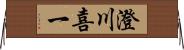 澄川喜一 Horizontal Wall Scroll