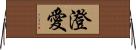 澄愛 Horizontal Wall Scroll