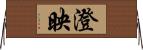 澄映 Horizontal Wall Scroll