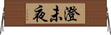 澄未夜 Horizontal Wall Scroll