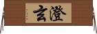 澄玄 Horizontal Wall Scroll