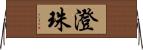 澄珠 Horizontal Wall Scroll