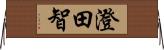 澄田智 Horizontal Wall Scroll