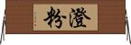 澄粉 Horizontal Wall Scroll
