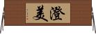 澄美 Horizontal Wall Scroll