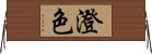 澄色 Horizontal Wall Scroll