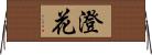 澄花 Horizontal Wall Scroll