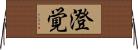 澄覚 Horizontal Wall Scroll