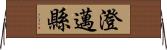 澄邁縣 Horizontal Wall Scroll