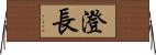 澄長 Horizontal Wall Scroll
