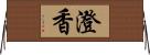 澄香 Horizontal Wall Scroll