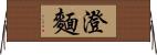 澄麵 Horizontal Wall Scroll