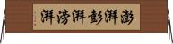 澎湃 Horizontal Wall Scroll