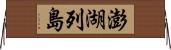 澎湖列島 Horizontal Wall Scroll