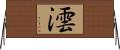 澐 Horizontal Wall Scroll