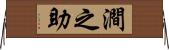 澗之助 Horizontal Wall Scroll