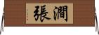 澗張 Horizontal Wall Scroll