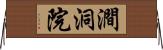 澗洞院 Horizontal Wall Scroll