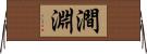 澗淵 Horizontal Wall Scroll