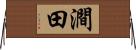 澗田 Horizontal Wall Scroll