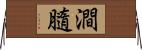 澗膸 Horizontal Wall Scroll