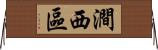 澗西區 Horizontal Wall Scroll