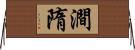 澗隋 Horizontal Wall Scroll