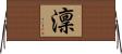 澟 Horizontal Wall Scroll