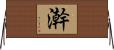 澣 Horizontal Wall Scroll