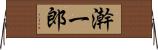 澣一郎 Horizontal Wall Scroll
