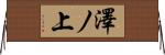 澤ノ上 Horizontal Wall Scroll