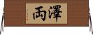 澤両 Horizontal Wall Scroll