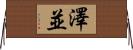 澤並 Horizontal Wall Scroll