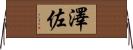 澤佐 Horizontal Wall Scroll
