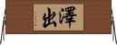 澤出 Horizontal Wall Scroll