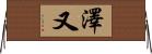 澤又 Horizontal Wall Scroll