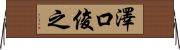 澤口俊之 Horizontal Wall Scroll