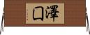 澤囗 Horizontal Wall Scroll