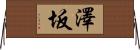 澤坂 Horizontal Wall Scroll