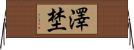 澤埜 Horizontal Wall Scroll
