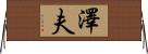 澤夫 Horizontal Wall Scroll