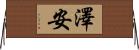 澤安 Horizontal Wall Scroll