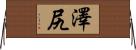 澤尻 Horizontal Wall Scroll