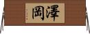 澤岡 Horizontal Wall Scroll