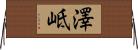 澤岻 Horizontal Wall Scroll